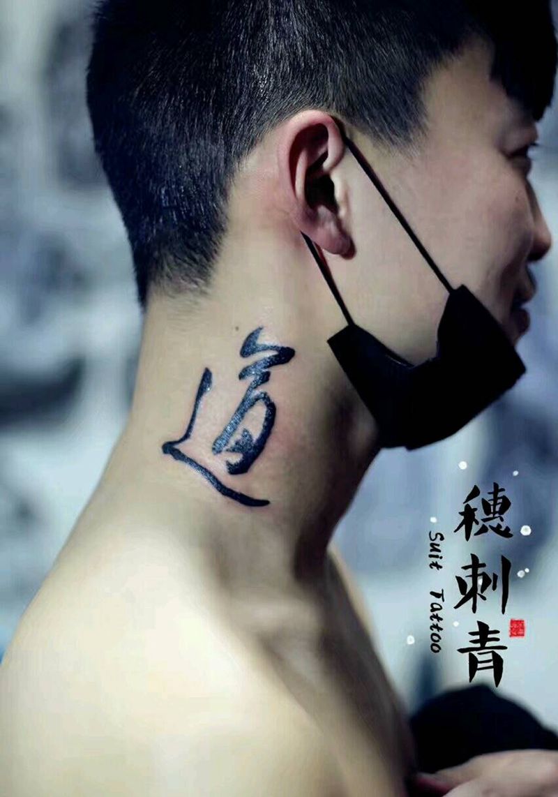 道！纹身图片