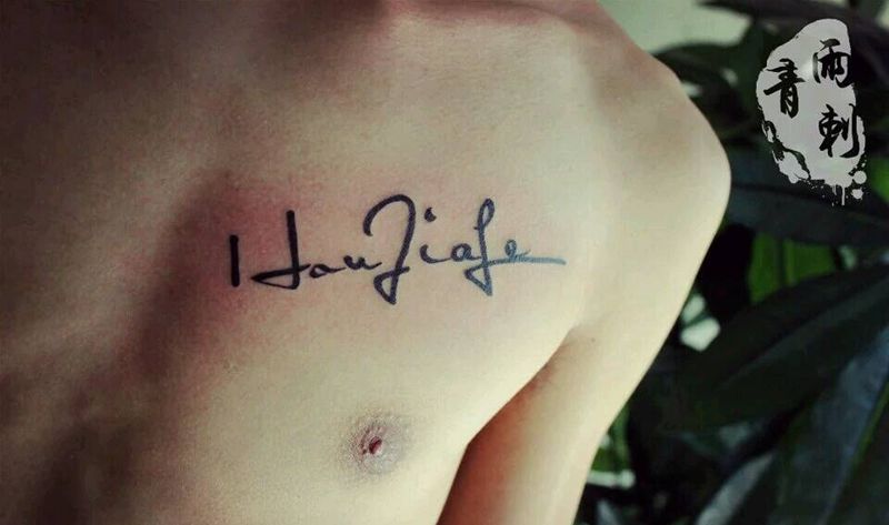 近期小作纹身图片