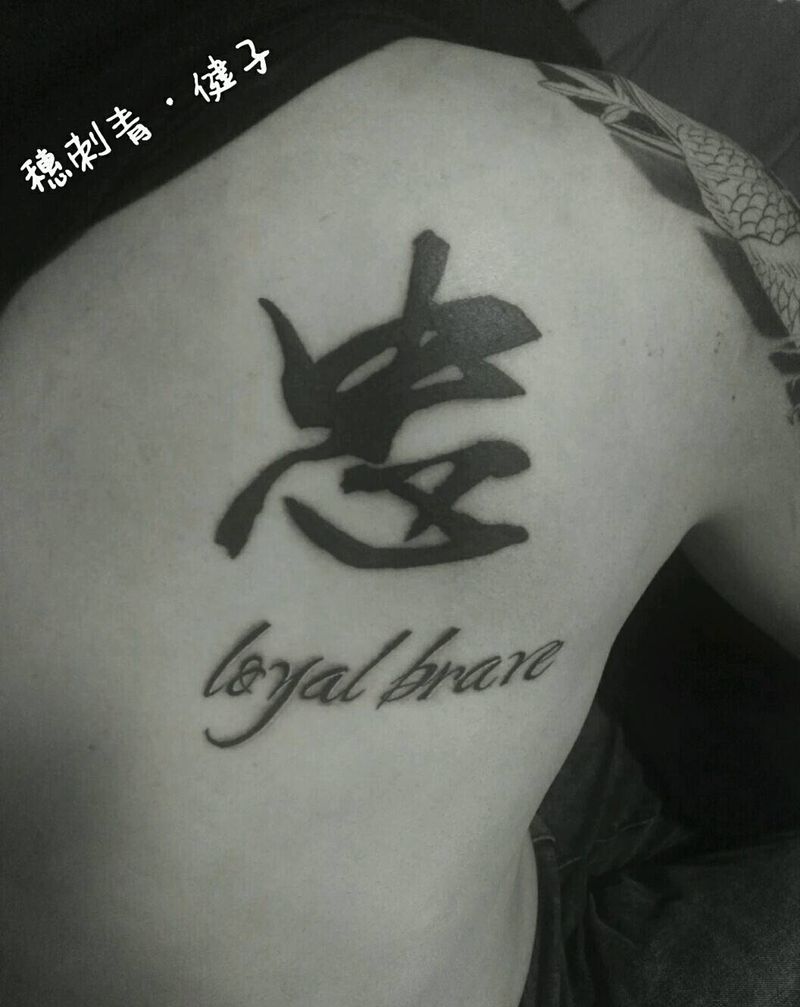 忠义勇敢纹身图片