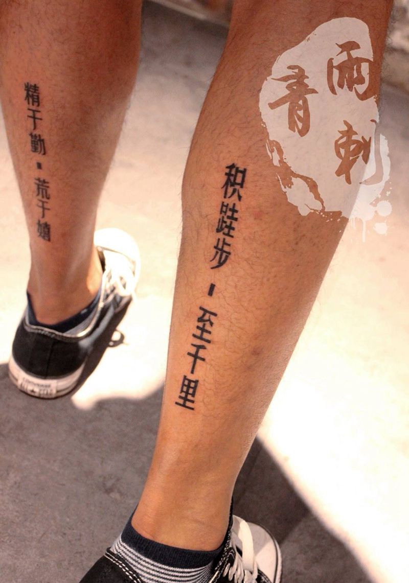 精于勤荒于嬉纹身图片