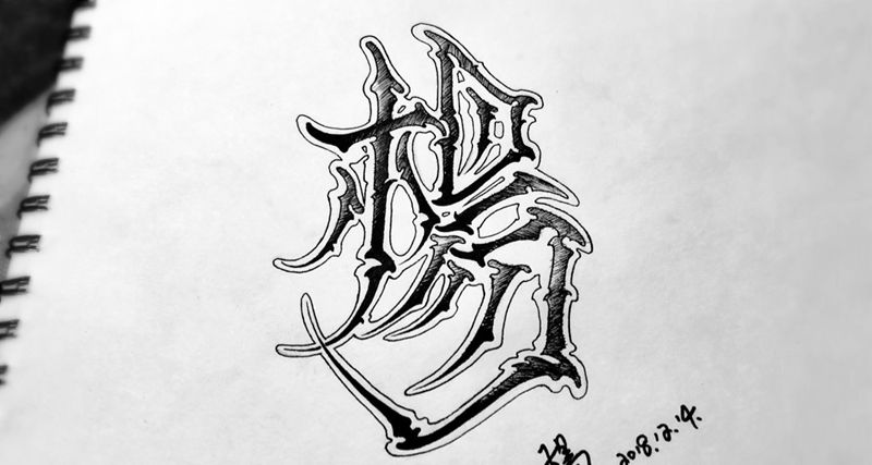 字 〔今日作业〕纹身图片