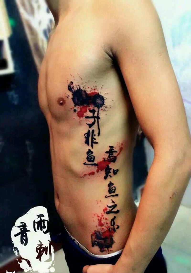 子非鱼焉知鱼之乐纹身图片