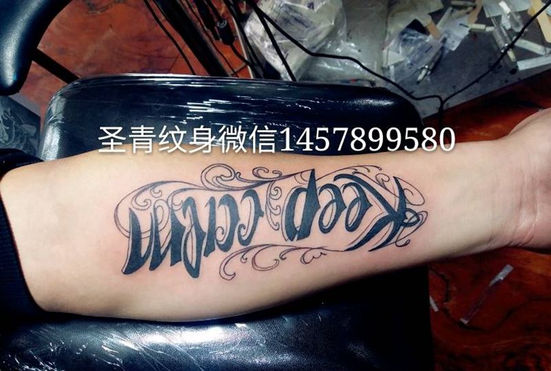 字母完成1纹身图片