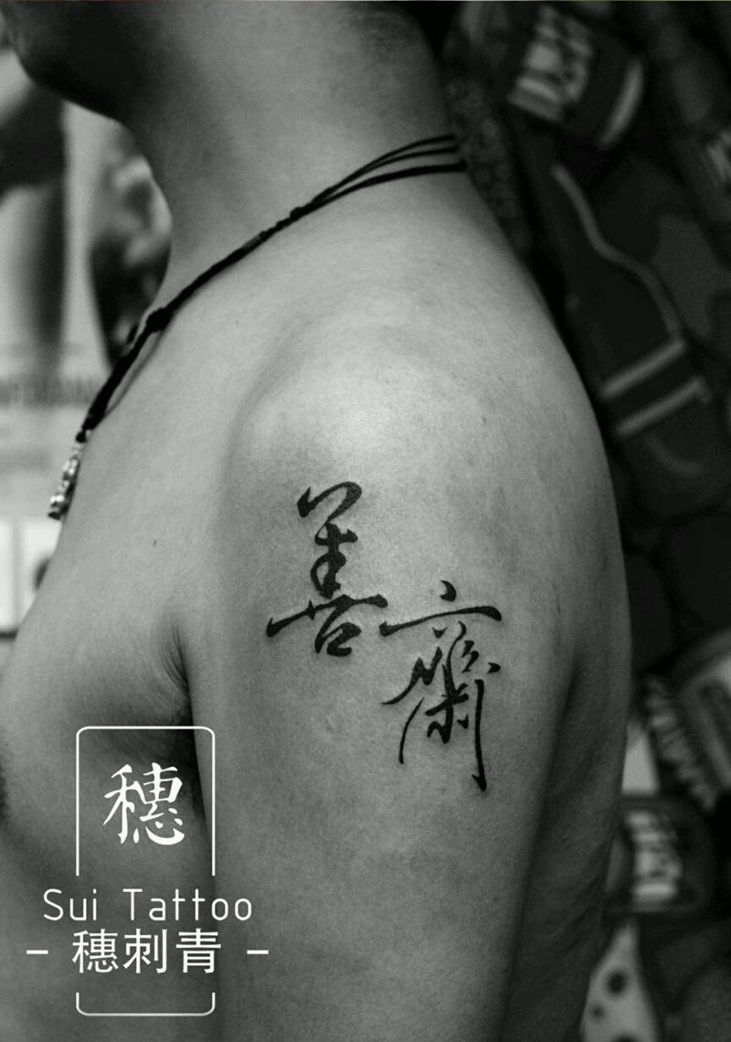 善哉善哉纹身图片