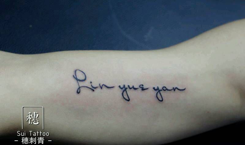 小字母纹身图片