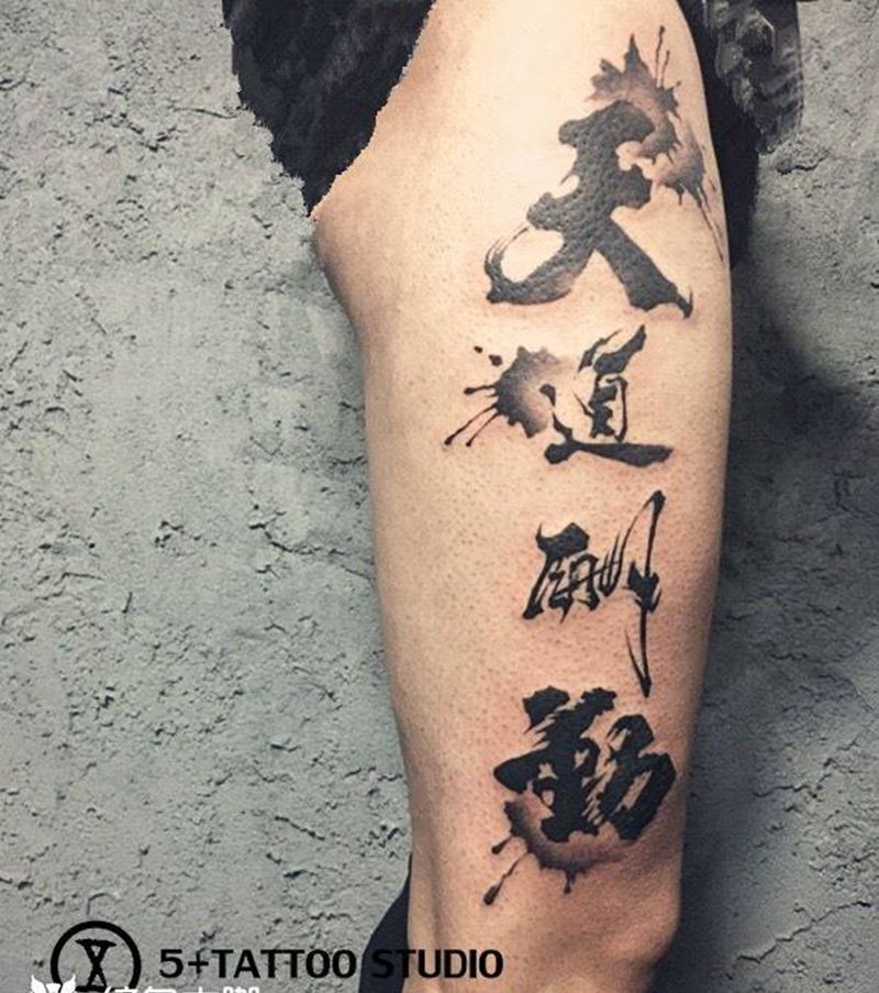 天道酬勤纹身图片