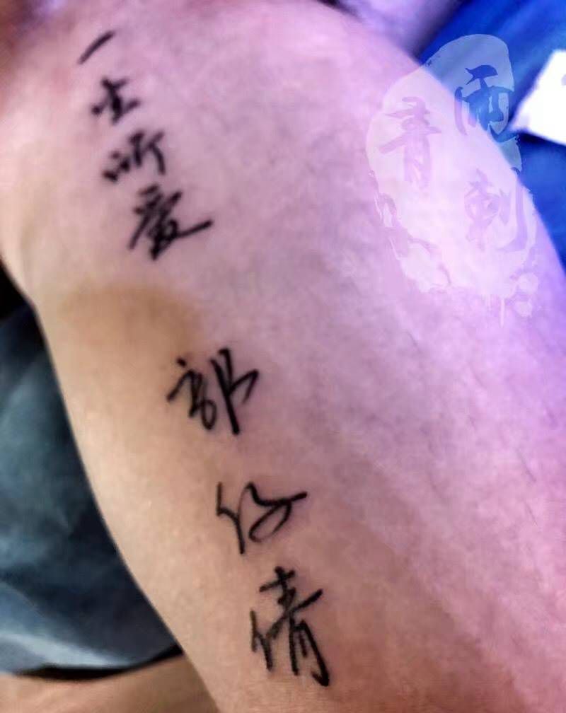 爱你纹身图片_成品手臂肩部清新几何字符情侣原创纹身图案