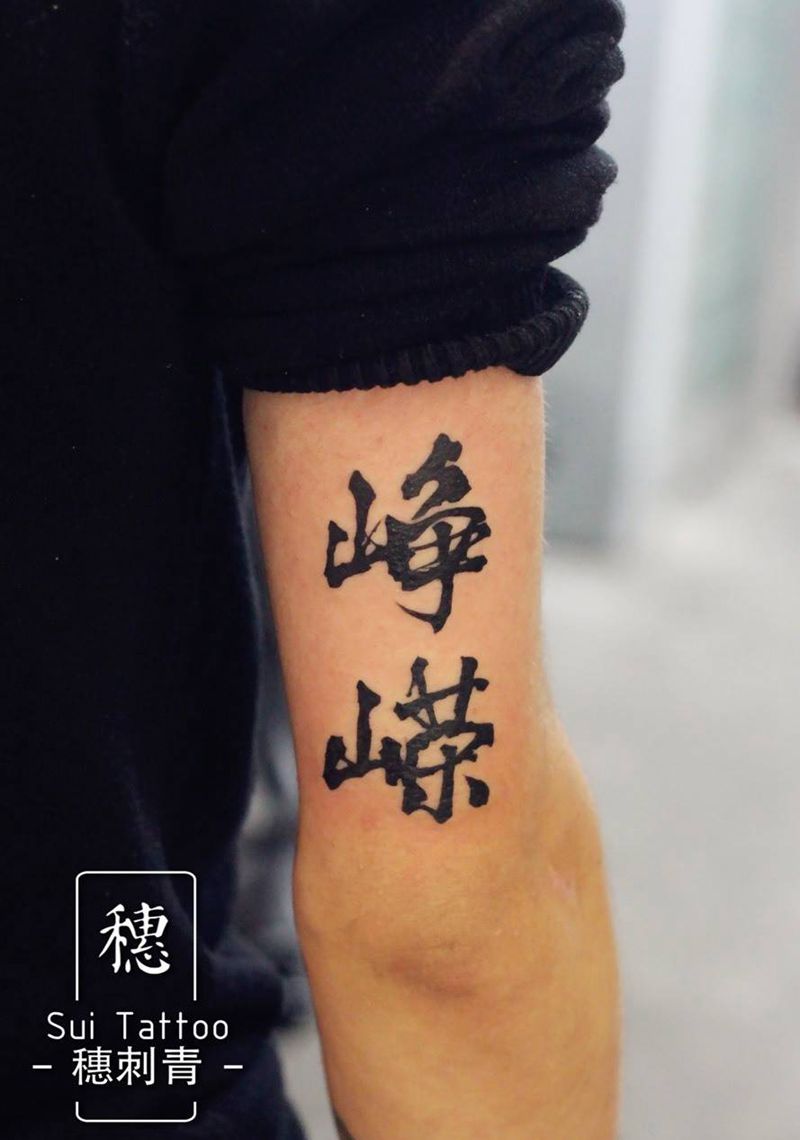 我叫潘峥嵘纹身图片