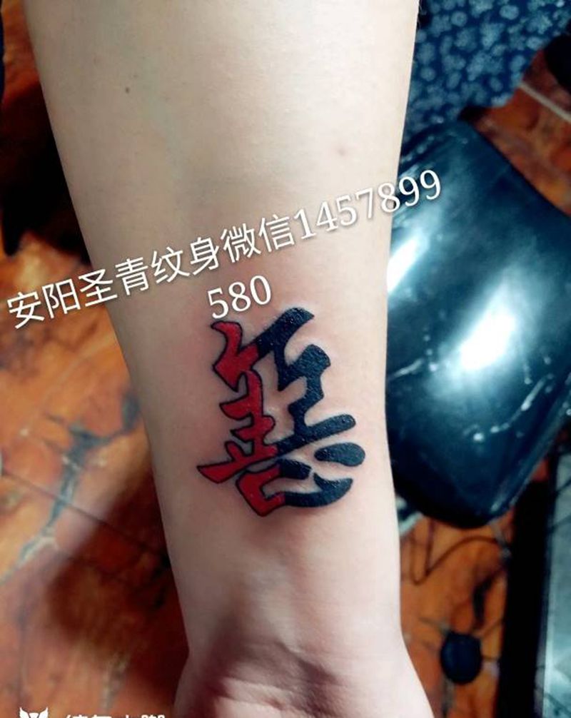 喜欢的约我纹身图片