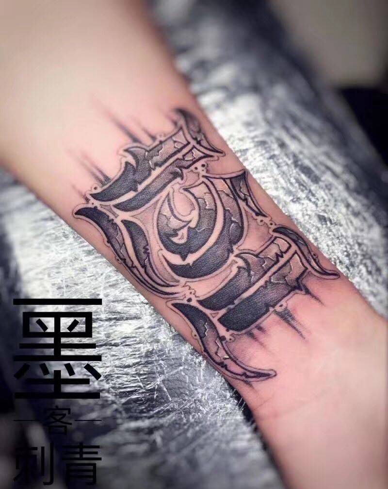 碎石字母纹身图片