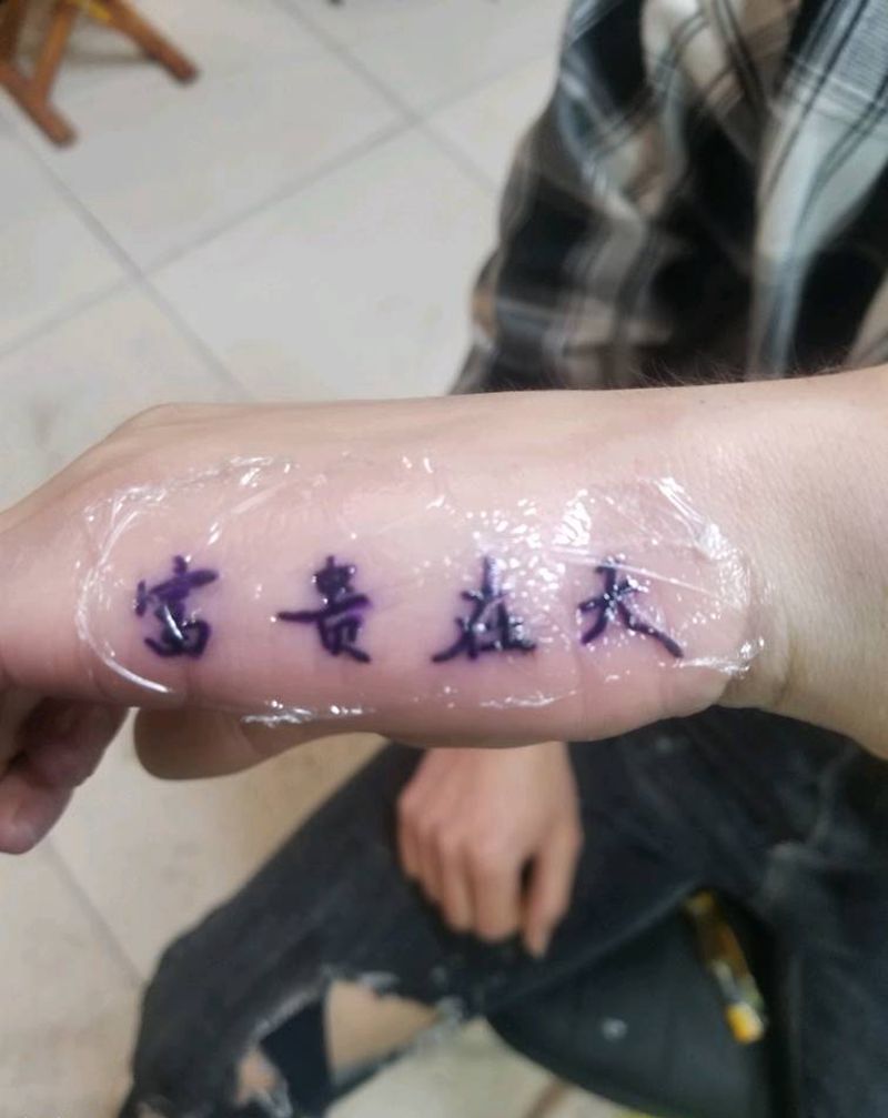 富贵在天纹身图片