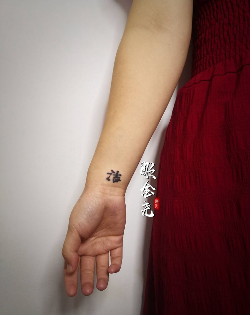 潔纹身图片_手臂水墨汉字纹身图案