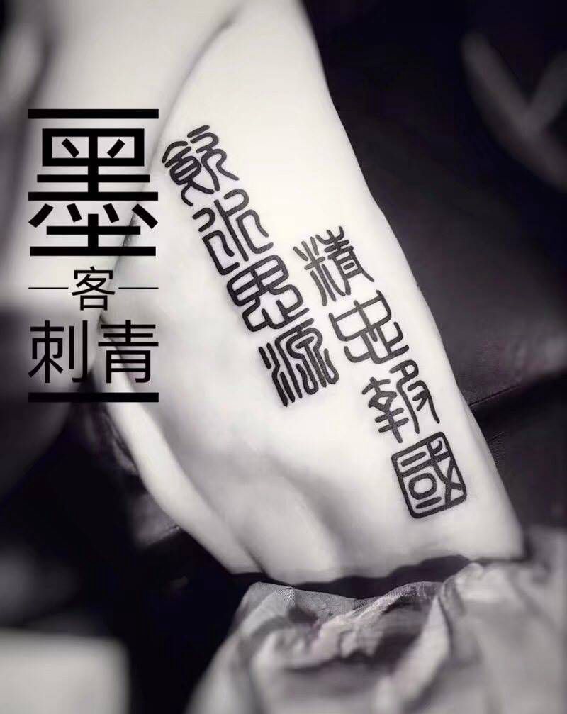 字体设计纹身图片