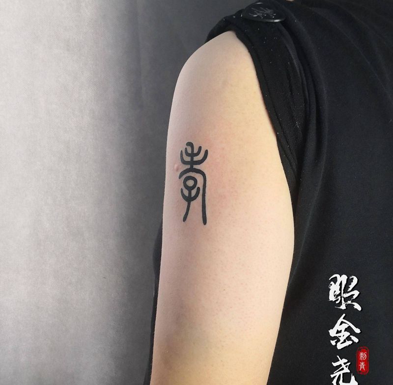 孝（篆书）纹身图片_手臂水墨篆书纹身图案