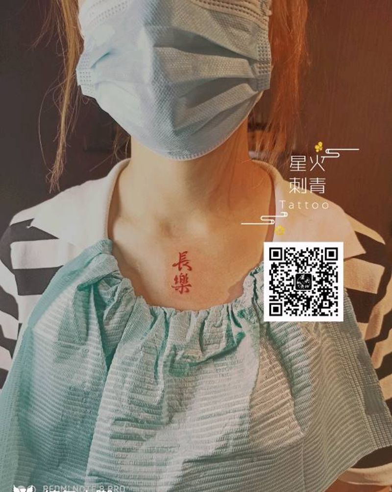 长乐纹身图片_胸部字体纹身图案