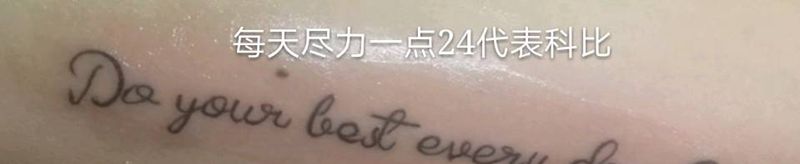 小英文纹身图片