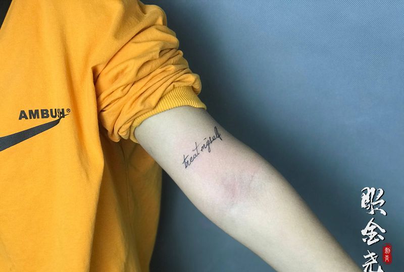 善待自己纹身图片_手臂小清新字母纹身图案