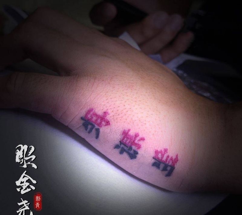 一念之间纹身图片_手部水墨汉字纹身图案