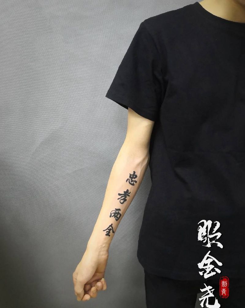 忠孝两全纹身图片_手臂水墨汉字纹身图案