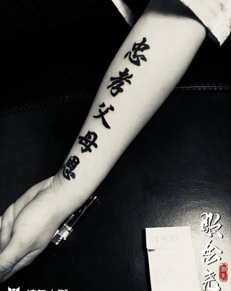 忠孝父母恩纹身图片_手臂水墨汉字纹身图案