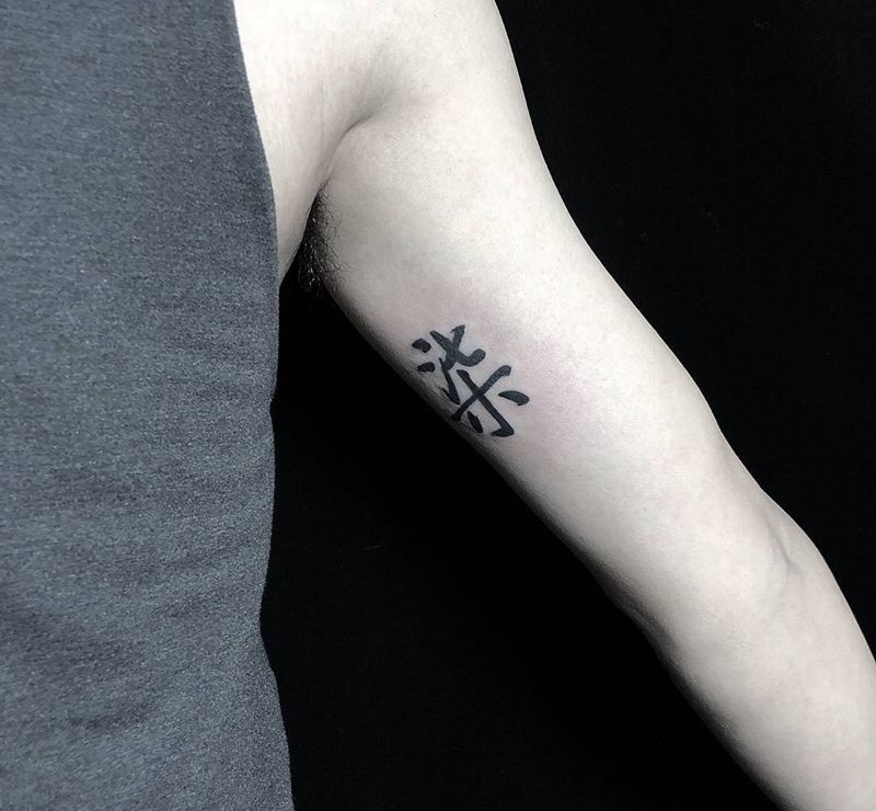 柒纹身图片_手臂花体字纹身图案