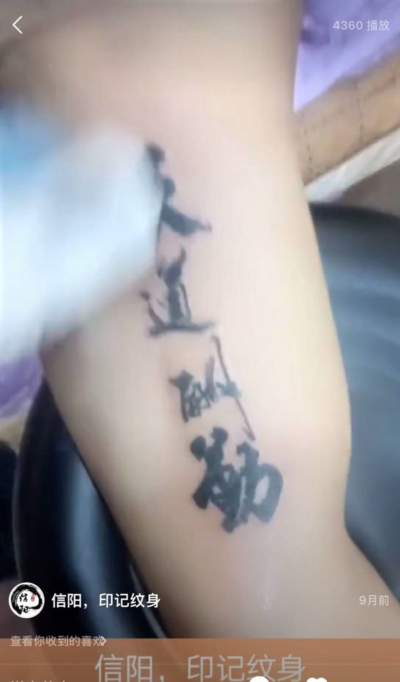 天道酬勤纹身图片