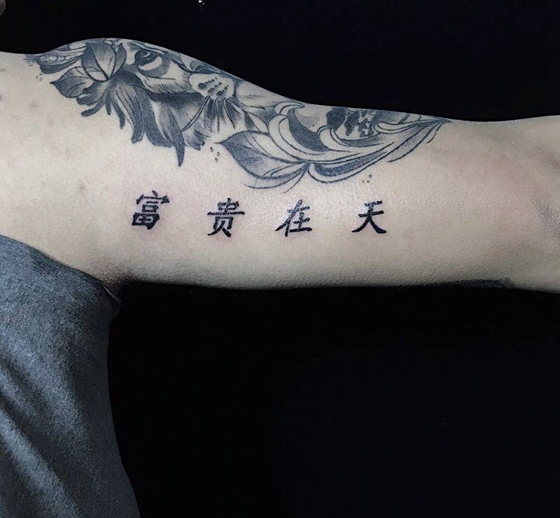富贵在天纹身图片_手臂纹身图案