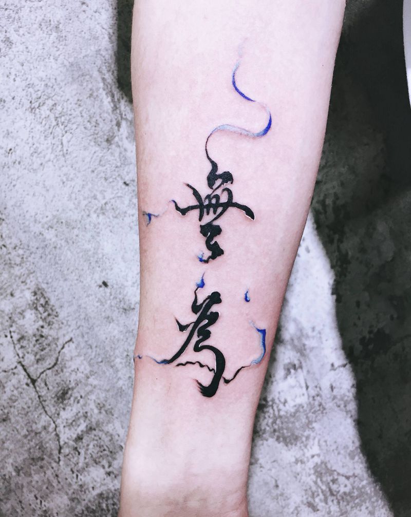 无为纹身图片_手臂水墨字无为墨纹身图案