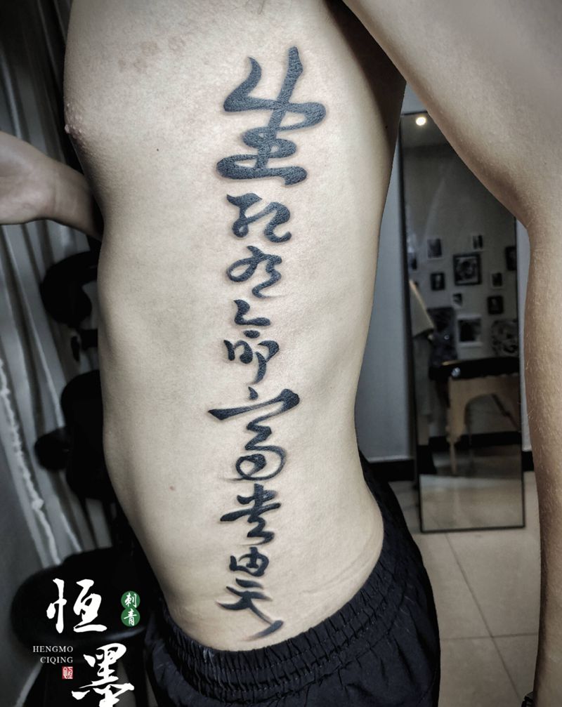 生死有命富贵在天纹身图片_腰部图腾纹身图案