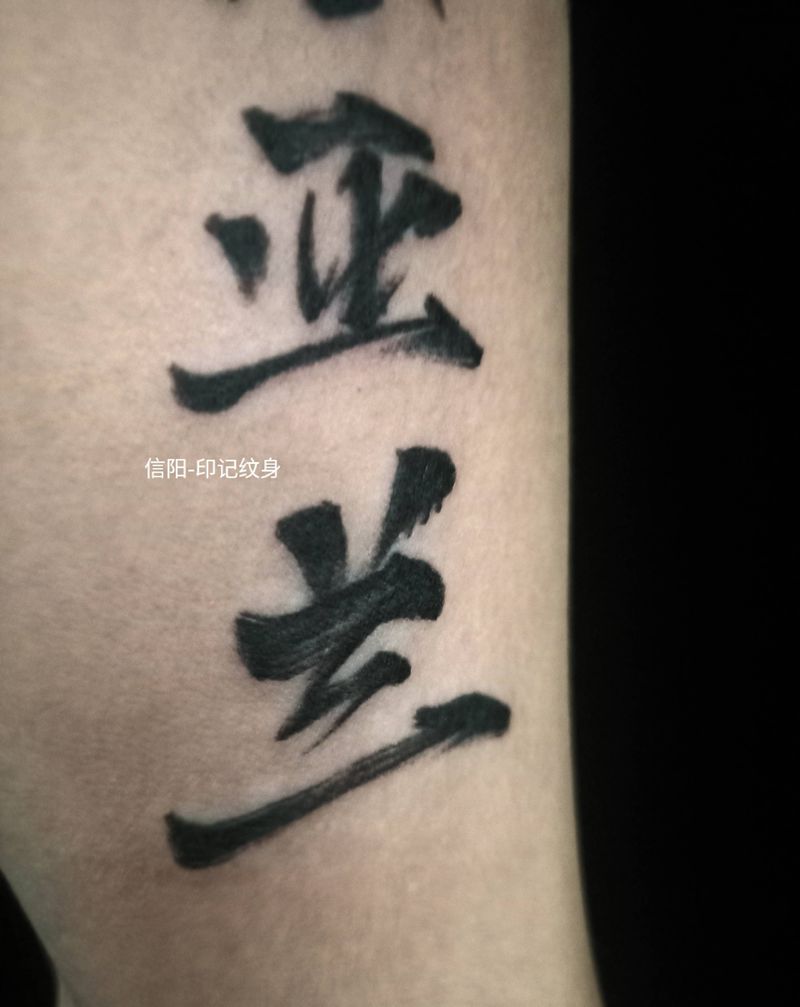 汉字纹身图片_手臂纹身图案