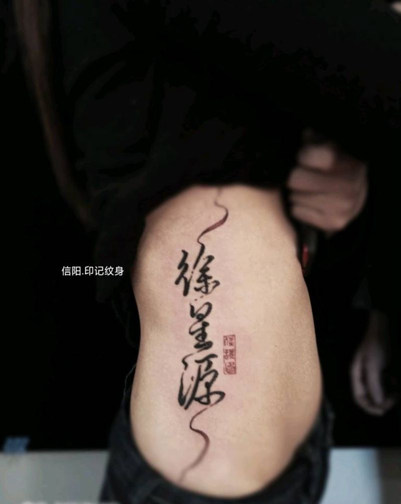 汉字纹身图片