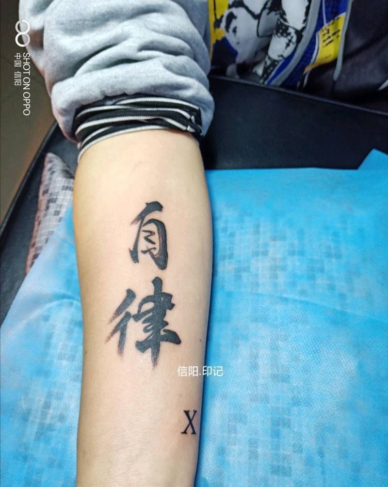 汉字纹身图片