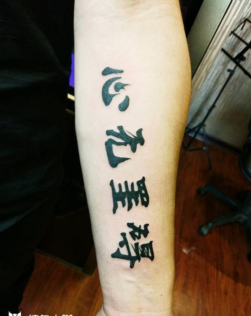 心无挂碍文字纹身图片_手臂字符图腾成品纹身图案