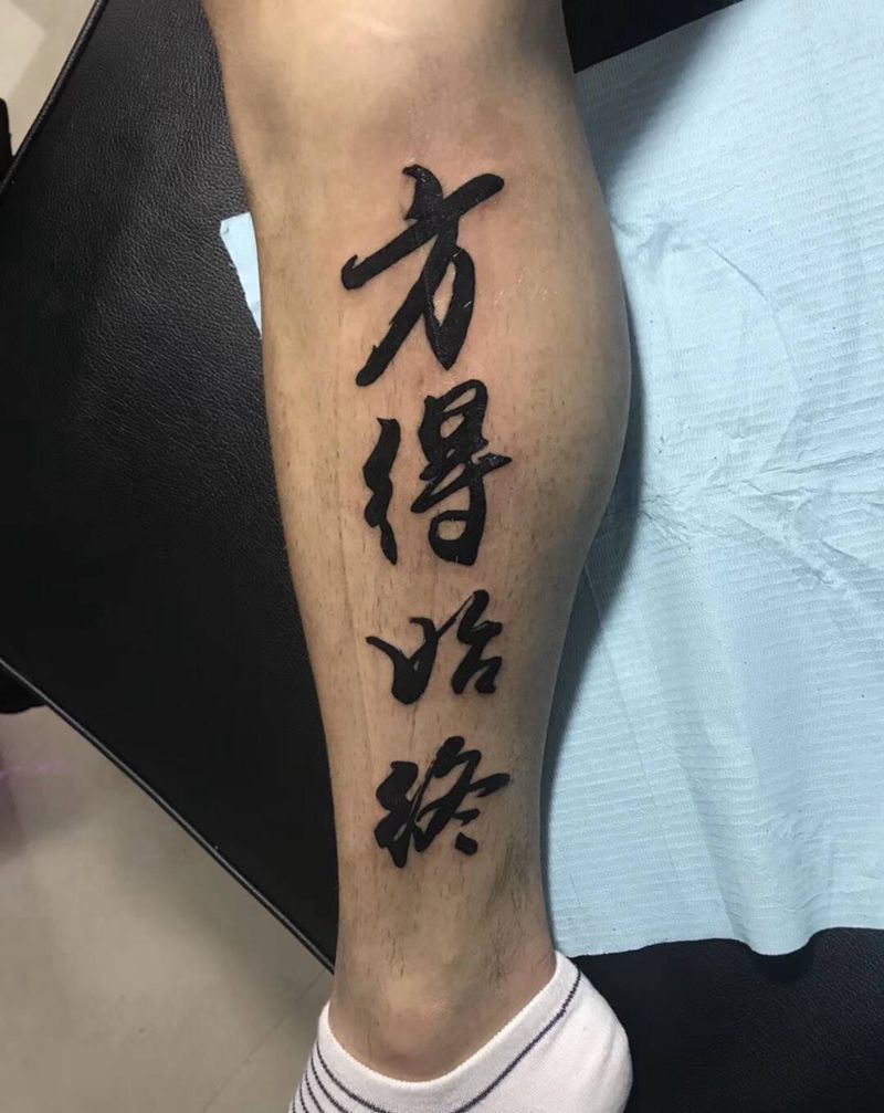 毛笔字纹身图片_腿部花体字纹身图案