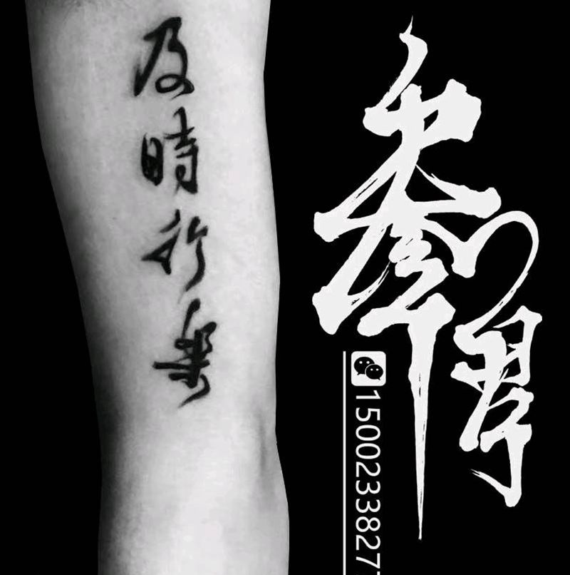 大家及时行乐纹身图片