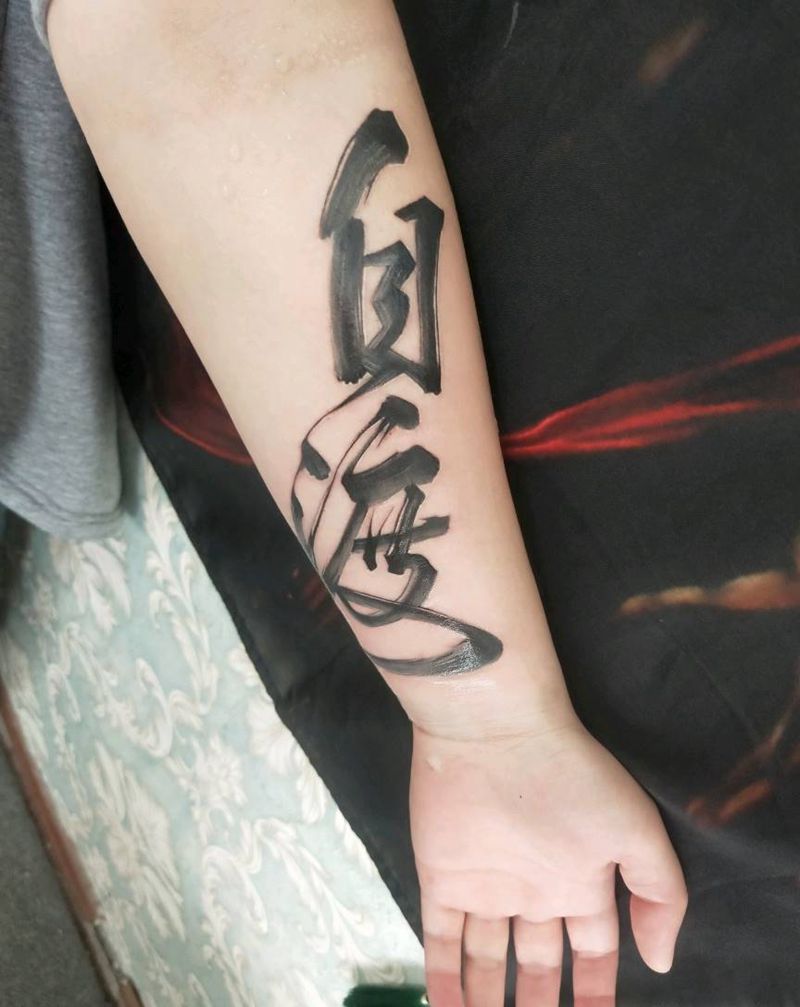 自渡纹身图片_手臂水墨纹身图案