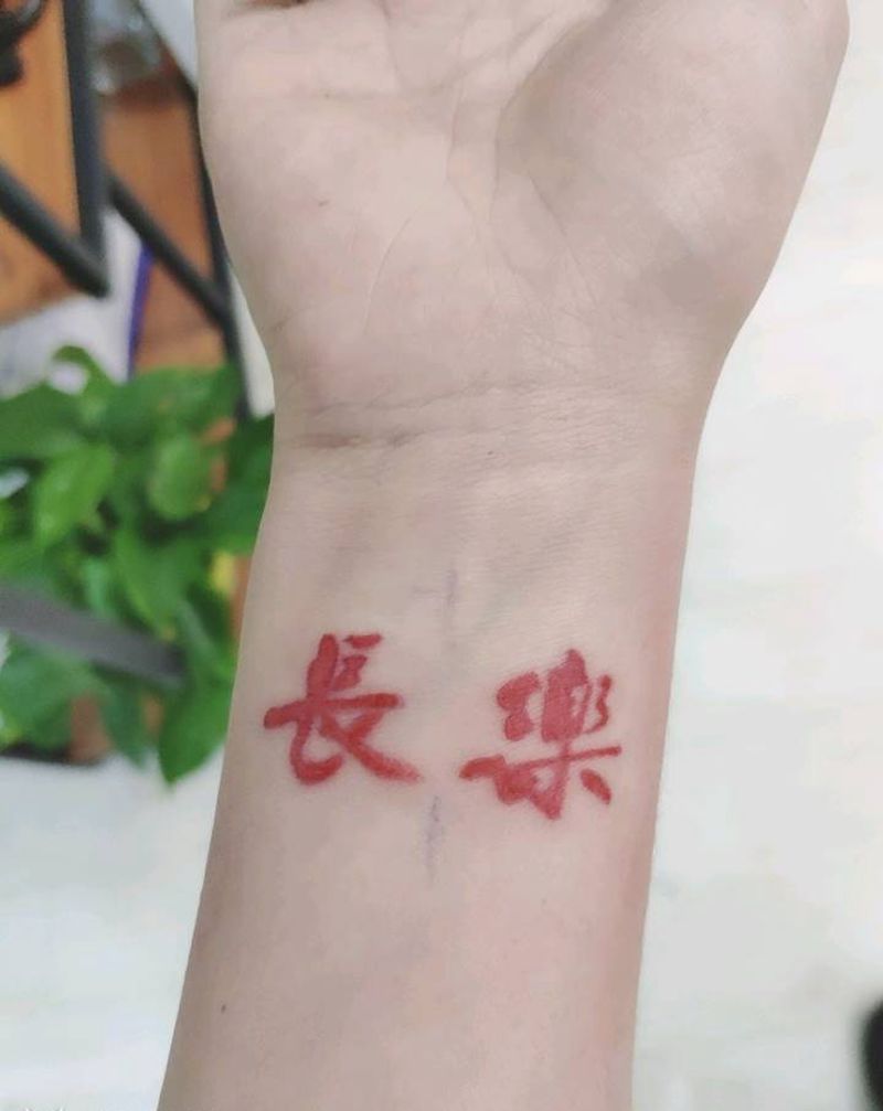 长乐纹身图片_手臂图腾纹身图案