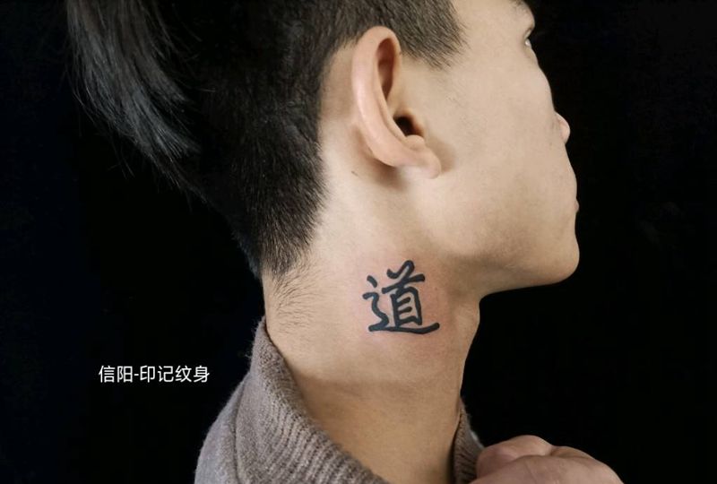 汉字纹身图片_图腾纹身图案