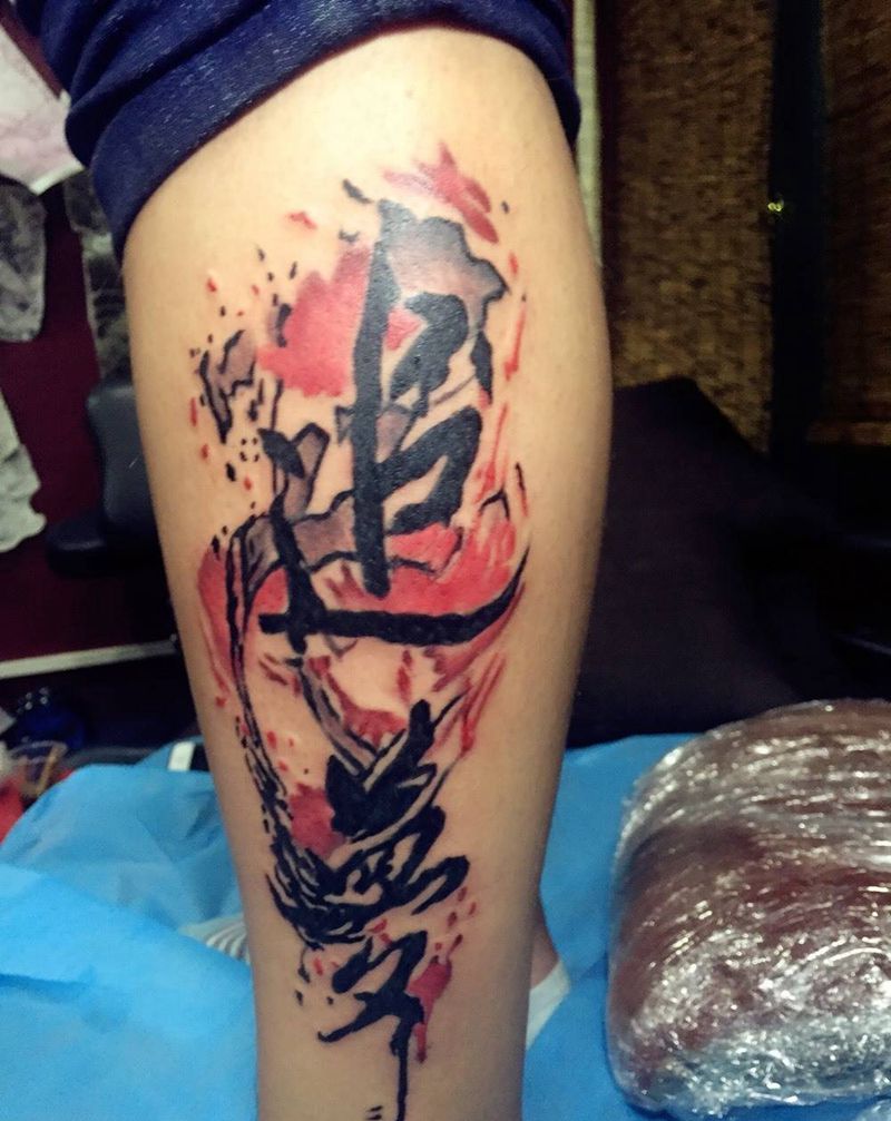 追梦纹身图片_成品腿部国画传统字符图腾水墨字纹身图案