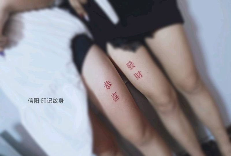 汉字纹身图片_腿部纹身图案