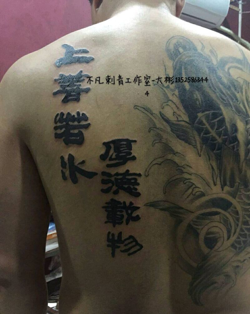 半背鲤鱼，添加水墨字纹身图片