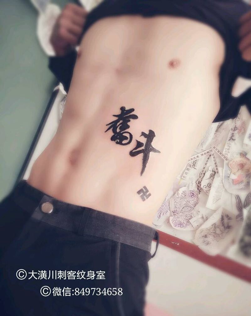 图腾纹身图片_腹部图腾成品纹身图案