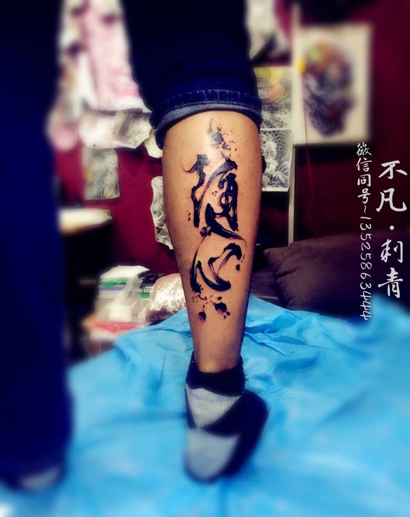 随心纹身图片_成品腿部传统国画字符水墨字纹身图案