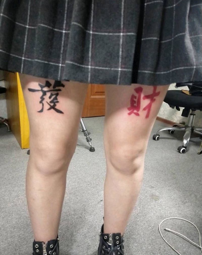 发财纹身图片_腿部图腾纹身图案