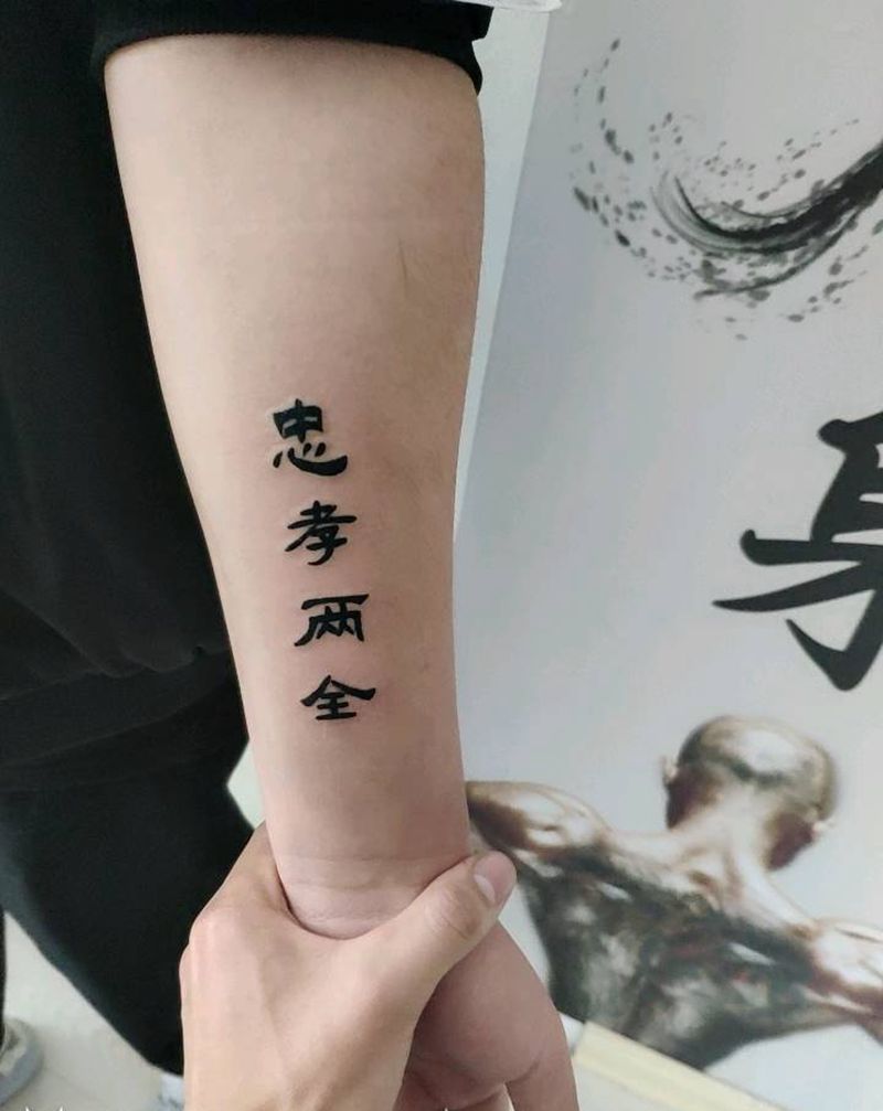 忠孝两全纹身图片_手臂图腾纹身图案