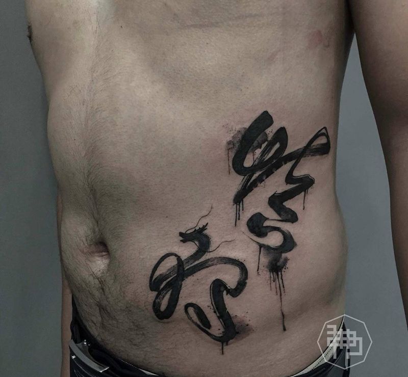 慎独纹身图片_国画字符原创腹部传统纹身图案