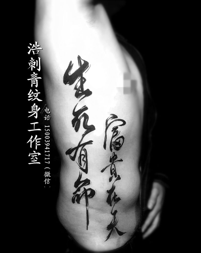 书法字体纹身图片_腹部纹身图案