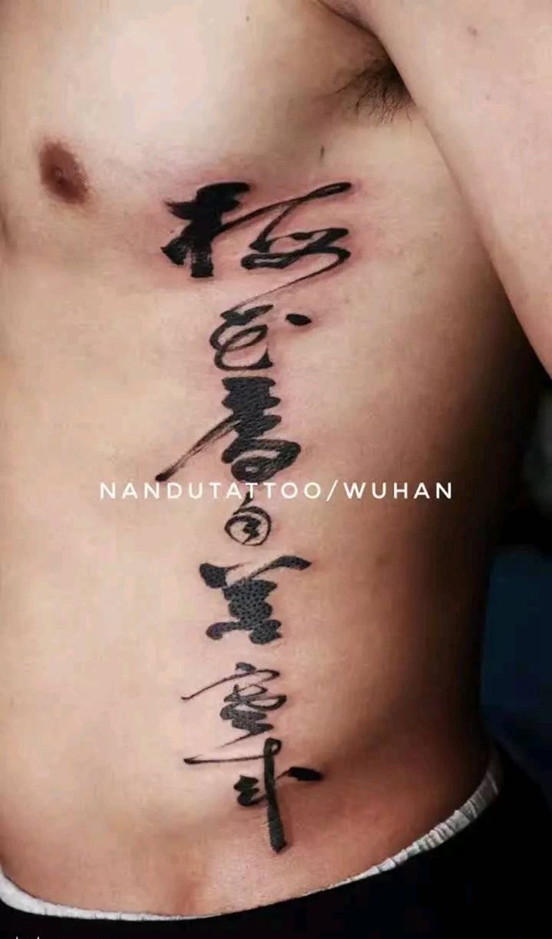 书法纹身图片_腹部腰部字符成品手稿纹身图案