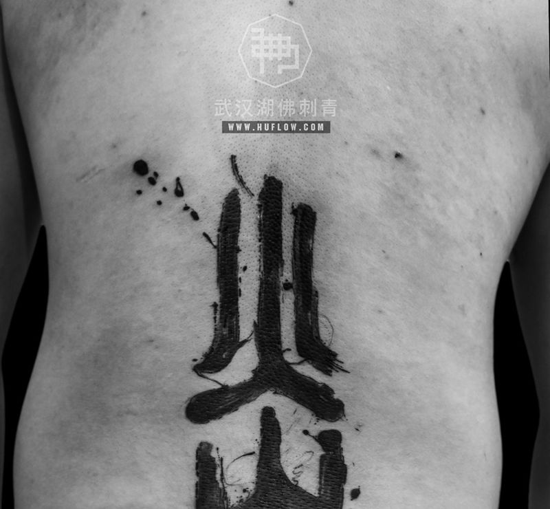 “火山”纹身图片_成品腰部原创国画纹身图案