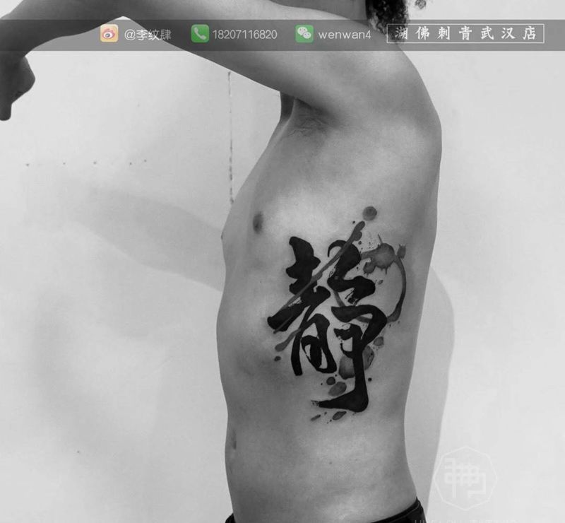 “静”纹身图片_腰部腹部水墨花体字书法国画李纹肆纹身图案